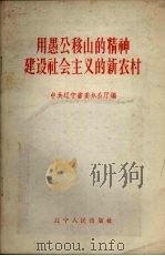 用愚公移山的精神建设社会主义的新农村（1958 PDF版）