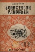 金时龙农业生产合作社是怎样发展起来的（1952 PDF版）