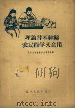 理论并不神秘农民能学又会用 1958 PDF电子版封面 T3090·155 中共台安县黄沙乡委员会编