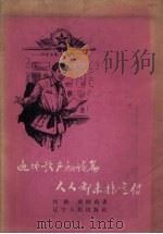 遍地歌声和诗篇  人人都来搞宣传  中共黑山县白厂门乡总支在大跃进中的宣传鼓动经验   1958  PDF电子版封面  T7090·94  何群，聂绍禹著 