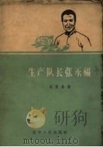 生产队长张永福   1959  PDF电子版封面  T4090·86  赵贵春著 
