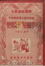 李兆福农业生产合作社使用新农具的故事（1953 PDF版）