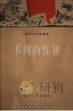 不倒的红旗 1958 PDF电子版封面 T10090·546 赵多良插图