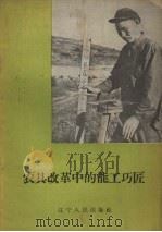 农具改革中的能工巧匠（1958 PDF版）