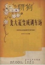 “北大荒”变成调车厂 曲艺集 1958 PDF电子版封面 T10090·434 沈阳市文化局编