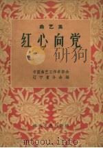 红心向党  曲艺集（1961 PDF版）