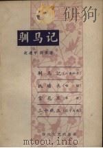 驯马记 唱本 1963 PDF电子版封面 T10158·383 赵连甲,许多著