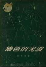 绿色的光波（1956 PDF版）