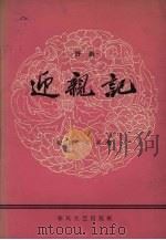 迎亲记 评剧 1963 PDF电子版封面 T10158·378 王春霖编