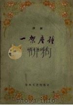 一架座钟  评剧（1960 PDF版）