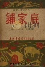 铺家底（1949 PDF版）