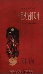 十里火龙闹天地 1958 PDF电子版封面 T10090·510 中共桓仁县委宣传部编