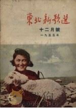 东北新歌选 12月号 1955年 1955 PDF电子版封面 辽宁人民出版社编