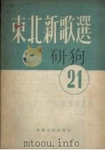 东北新歌选 第21号 1954 PDF电子版封面 辽宁人民出版社编