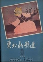 东北新歌选 3 1956 PDF电子版封面 辽宁人民出版社编
