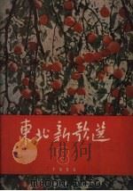 东北新歌选 8 1956 PDF电子版封面 辽宁人民出版社编