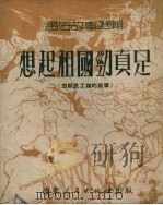 想起祖国劲真足（志原民工队的故事）（1951 PDF版）