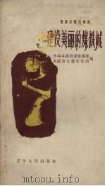建设美丽的煤铁城（1958 PDF版）