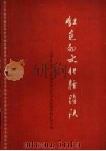 红色的文化轻骑队  辽宁省法库县剧团面向农村为农民服务的经验介绍（1965 PDF版）