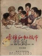 雷锋和红领巾 1963 PDF电子版封面 R10158·360 李兆德著