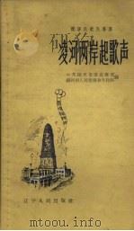 凌河两岸起歌声 1958 PDF电子版封面 T10090·987 中共锦州市委宣传部,锦州市人民委员会文化科编
