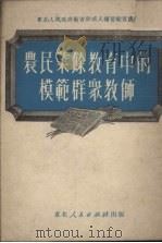 农民业余教育中的模范群众教师（1951 PDF版）