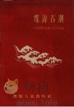 煤海春潮 1959 PDF电子版封面 中共抚顺矿区委员会宣传部编
