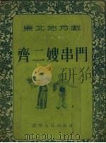 齐二嫂串门  二人转（1955 PDF版）