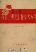 我们上观是怎样学大寨的   1966  PDF电子版封面  T3090·430  马玉祥主编 