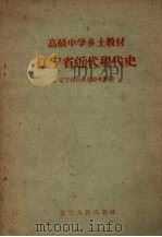 辽宁省近代现代史 1958 PDF电子版封面 K7090·214 辽宁省教师进修学院编