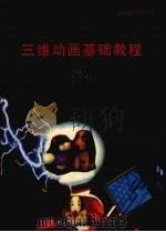 三维动画基础教程（1992 PDF版）