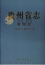 贵州省志 审判志 1999 PDF电子版封面 7221045399 贵州省地方志编纂委员会编