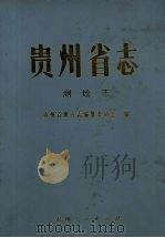 贵州省志.测绘志 1993 PDF电子版封面 7221029369 贵州省地方志编纂委员会编