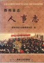 贵州省志 人事志 1999 PDF电子版封面 7221049505 贵州省地方志编纂委员会编