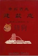 贵州省志 建筑志 1999 PDF电子版封面 7221047537 贵州省地方志编纂委员会编