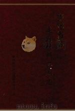 贵州省志  建筑材料工业志（1998 PDF版）