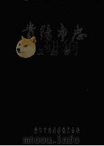 贵阳市志 卫生志 1997 PDF电子版封面 7221040702 贵阳市志编纂委员会编