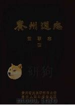 贵州通志:前事志.第4册 1991 PDF电子版封面 7221021740 贵州省文史研究馆校勘