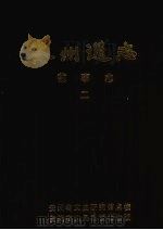 贵州通志 前事志 第2册 卷8-16 1987 PDF电子版封面 11115·109 贵州省文史研究馆校勘