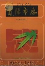 贵阳市志  党派群团志（1998 PDF版）