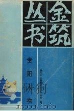 贵阳人物 1995 PDF电子版封面 7805837317 许先德,龙尚学主编;贵阳市志编纂委员会办公室编