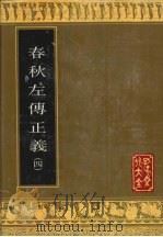 春秋左传正义 4 1993 PDF电子版封面 7805513996 (唐)孔颖达等撰