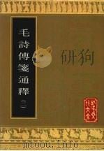 毛诗传笺通释 2 1992 PDF电子版封面 7805513198 (清)马瑞辰撰