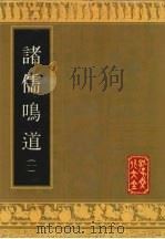 诸儒鸣道  1   1992  PDF电子版封面  7805513120  孔子文化大全编辑部编辑 