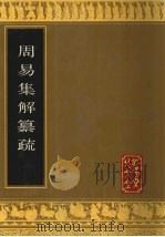 周易集解纂疏（1992 PDF版）
