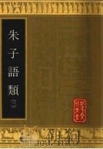 朱子语类 3 1993 PDF电子版封面 7805514038 (宋)朱熹撰;(宋)黎靖德类编