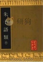 朱子语类 4 1993 PDF电子版封面 7805514038 (宋)黎靖德类编