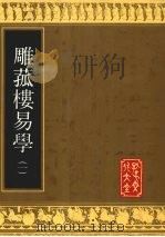 雕菰楼易学  1（1992 PDF版）