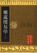 雕菰楼易学 1992 PDF电子版封面 7805513139 (清)焦循撰