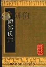 周礼郑氏注   1992  PDF电子版封面  780551321X  （汉）郑玄撰 